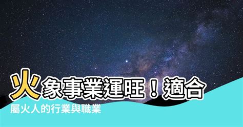 火系行業|【火類職業】事業運旺盛的火類職業：五行屬火的行業大公開